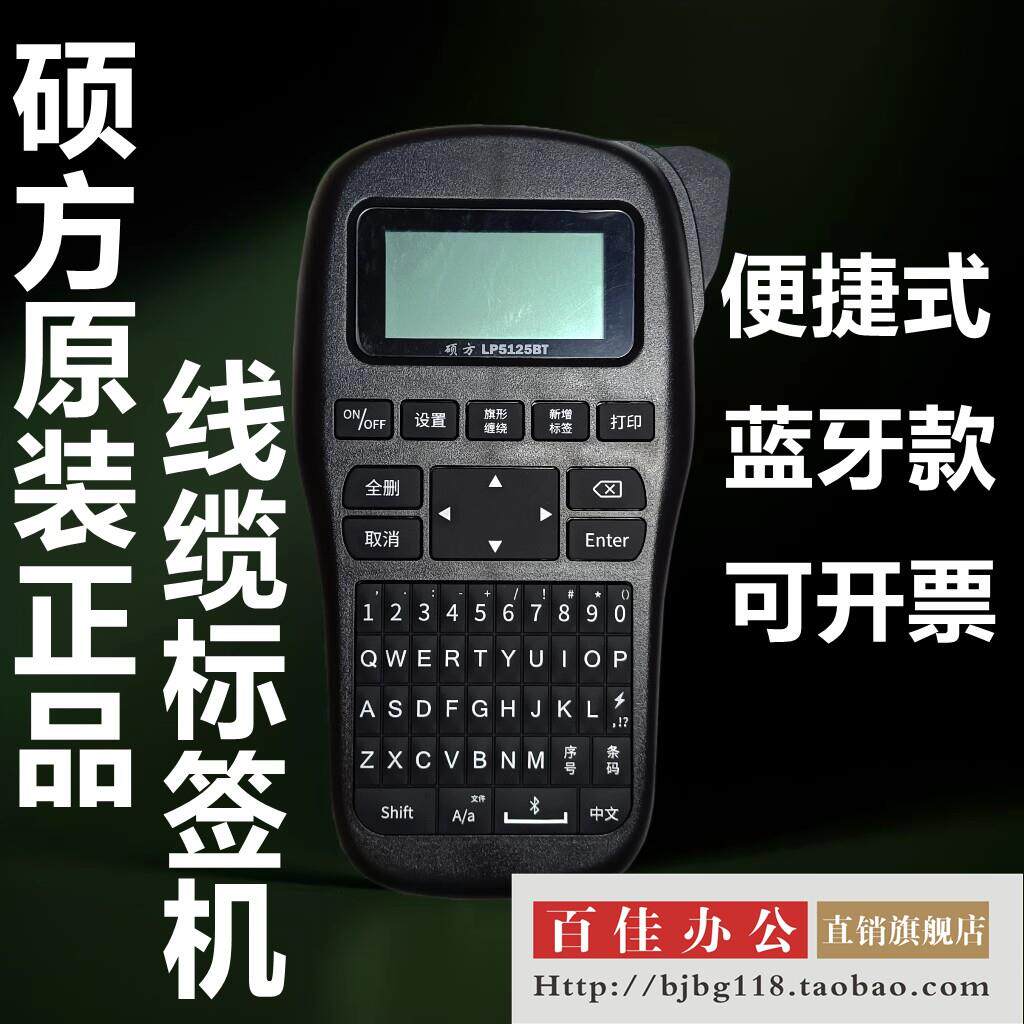 硕方LP5125BT多功能蓝牙电力线缆家用办公电信手持小型标签印表机