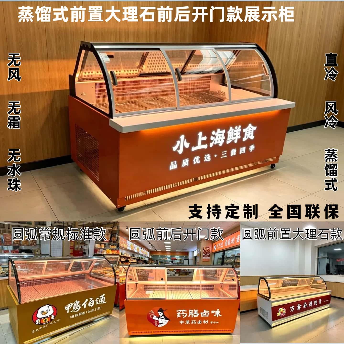 可定制蒸馏式鸭脖柜熟食柜卤菜柜保鲜冷藏冷冻柜双温展示柜凉菜柜