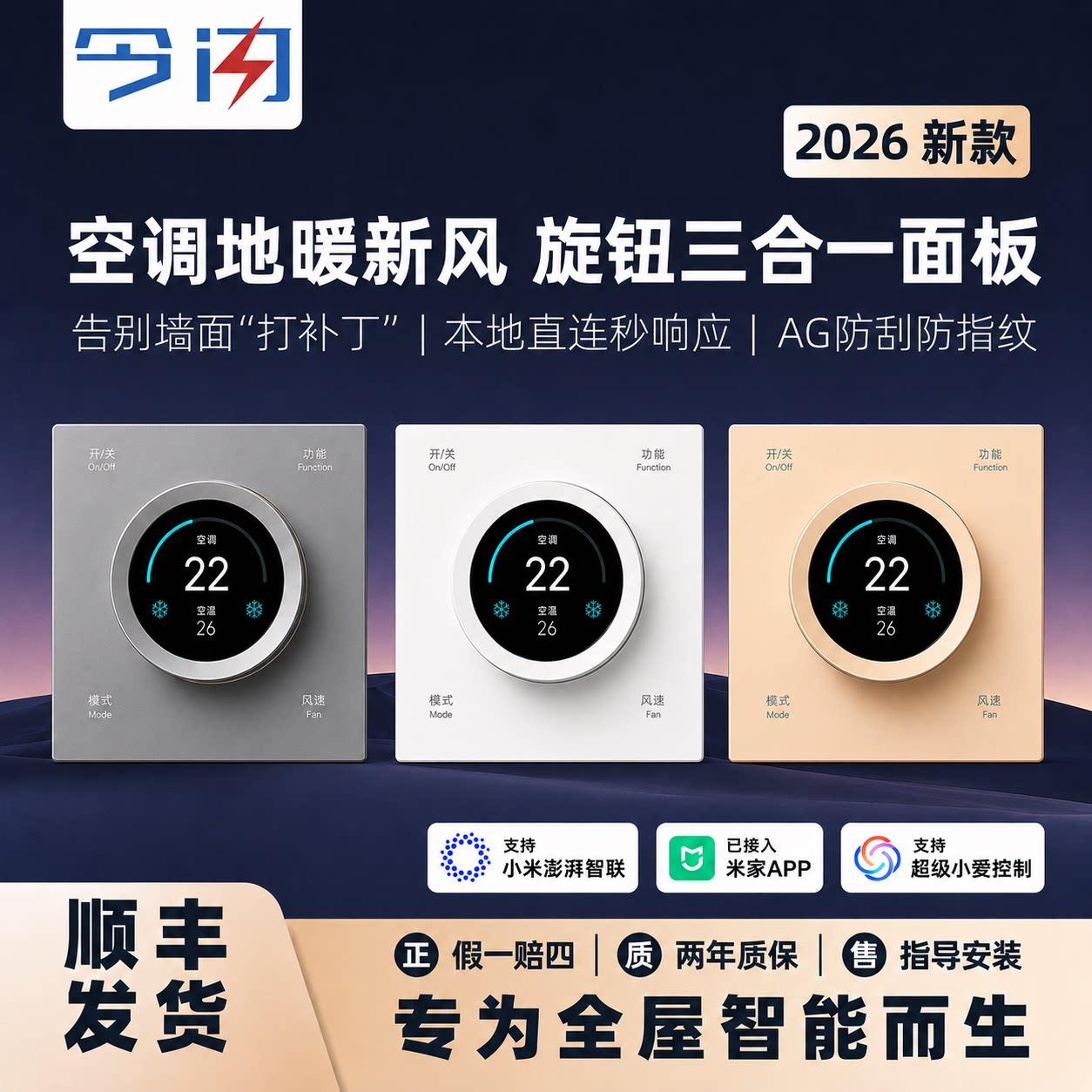 今闪蓝牙Mesh2.0旋钮屏幕温控器中央空调地暖新风智能面板三合一