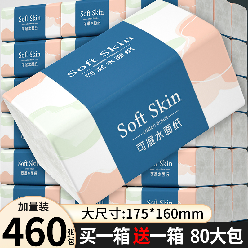 【单包460张】80包抽纸整箱实惠装卫生纸巾家用擦手纸餐巾纸厕纸
