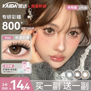 【买一送一】凯达美瞳半年抛大直径胶原奶栗棕色隐形眼镜旗舰店