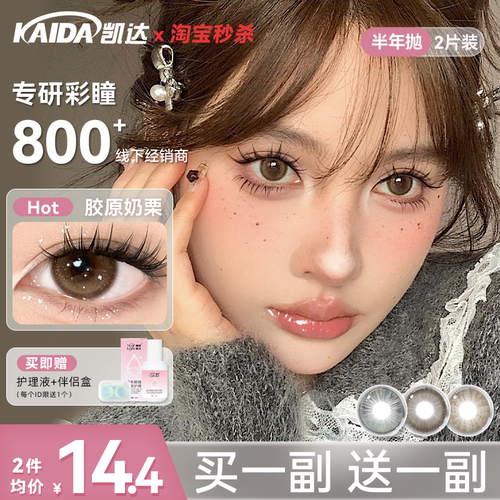 凯达美瞳抛半年大直径买一送一棕色正品官方旗舰店