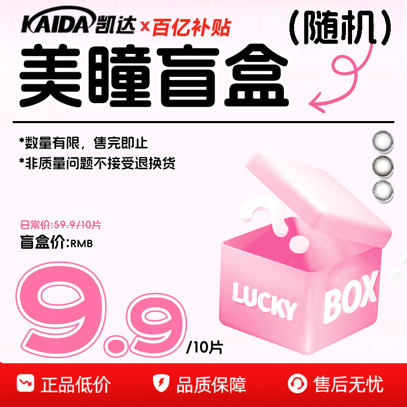 9.9/5副】瞳趣星球凯达日抛美瞳10片装随机捡漏盲盒福袋水润舒适