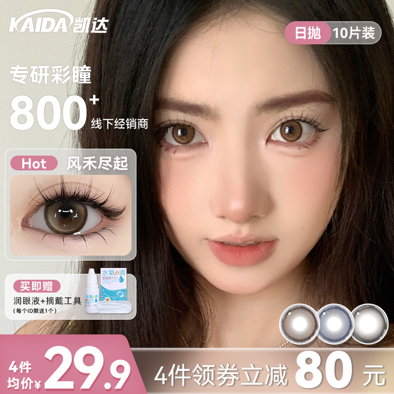 凯达美瞳日抛10片风禾尽起棕色小大直径隐形眼镜正品官方旗舰店女,隐形眼镜/护理液,彩色隐形眼镜,淘宝优惠券,粉丝福利购,淘宝优惠卷