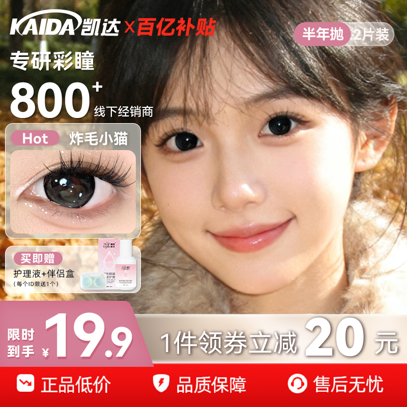 凯达半年抛美瞳大直径炸毛小猫黑粉色隐形眼镜女正品官方旗舰店