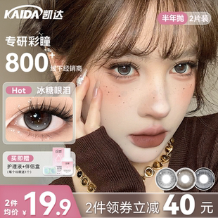 好物体验专享】凯达美瞳半年抛大直径冰糖眼泪灰色隐形眼镜旗舰店