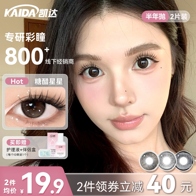 凯达美瞳半年抛2片装【糖果系列】冰糖眼泪细锁边隐形眼镜旗舰店