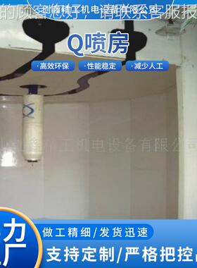 Q喷房漆雾喷装涂料环保家喷漆无尘喷车间具 液体涂GHS装涂设房备