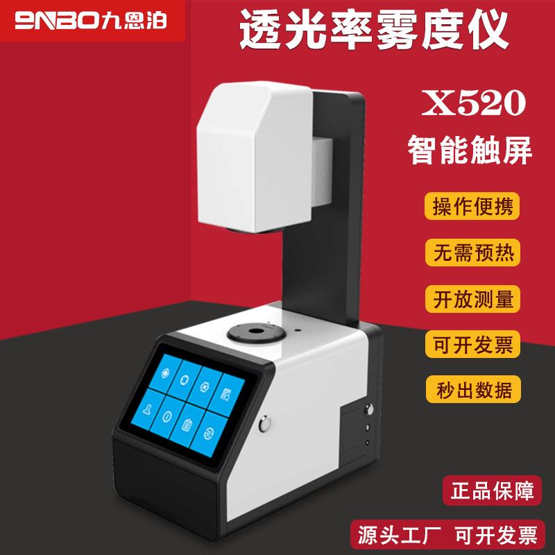 透光率雾度计色彩清晰度雾度仪钢化玻璃仪测试仪器X500/510