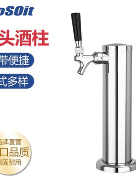 户外便携精酿单头啤酒龙头扎啤机酒柱不锈钢酒柱饮酒配件