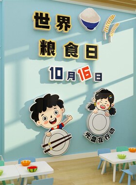 世界粮食日贴纸环创幼儿园食堂文化墙面装饰材料主题成品文化楼梯