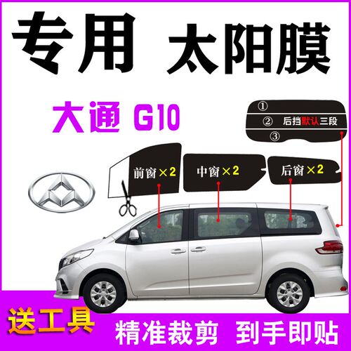 上汽大通G10面包车太阳膜全车窗玻璃贴膜防晒防爆隔热膜专车专用