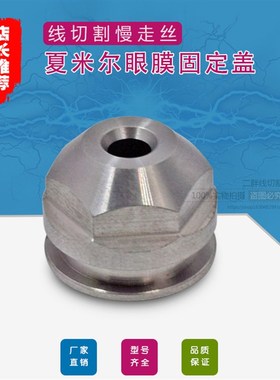 夏米尔眼膜固定盖100444744导丝嘴螺母C111不锈M钢眼膜盖10043254