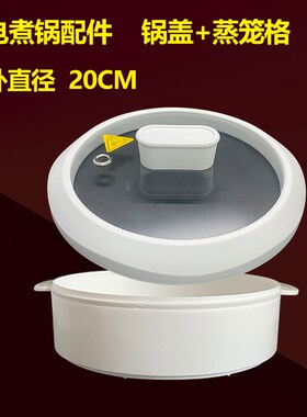通用电煮锅锅盖配件蒸笼蒸格厨房小煮锅上面透明可视钢化玻璃20CM
