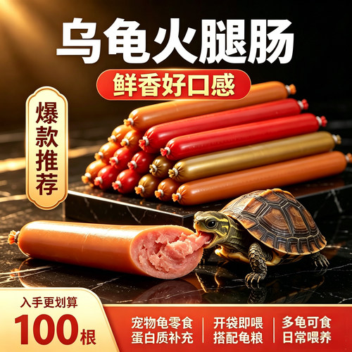 乌龟火腿肠高钙食物通用