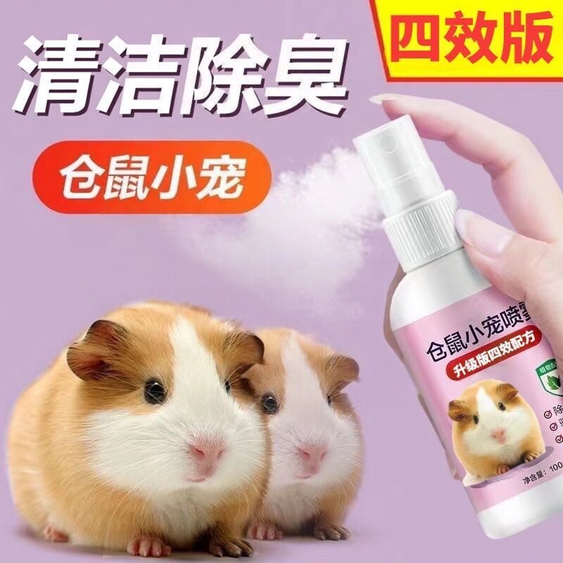 仓鼠体外除臭剂喷雾宠物兔子金丝熊跳蚤仓鼠用品全套