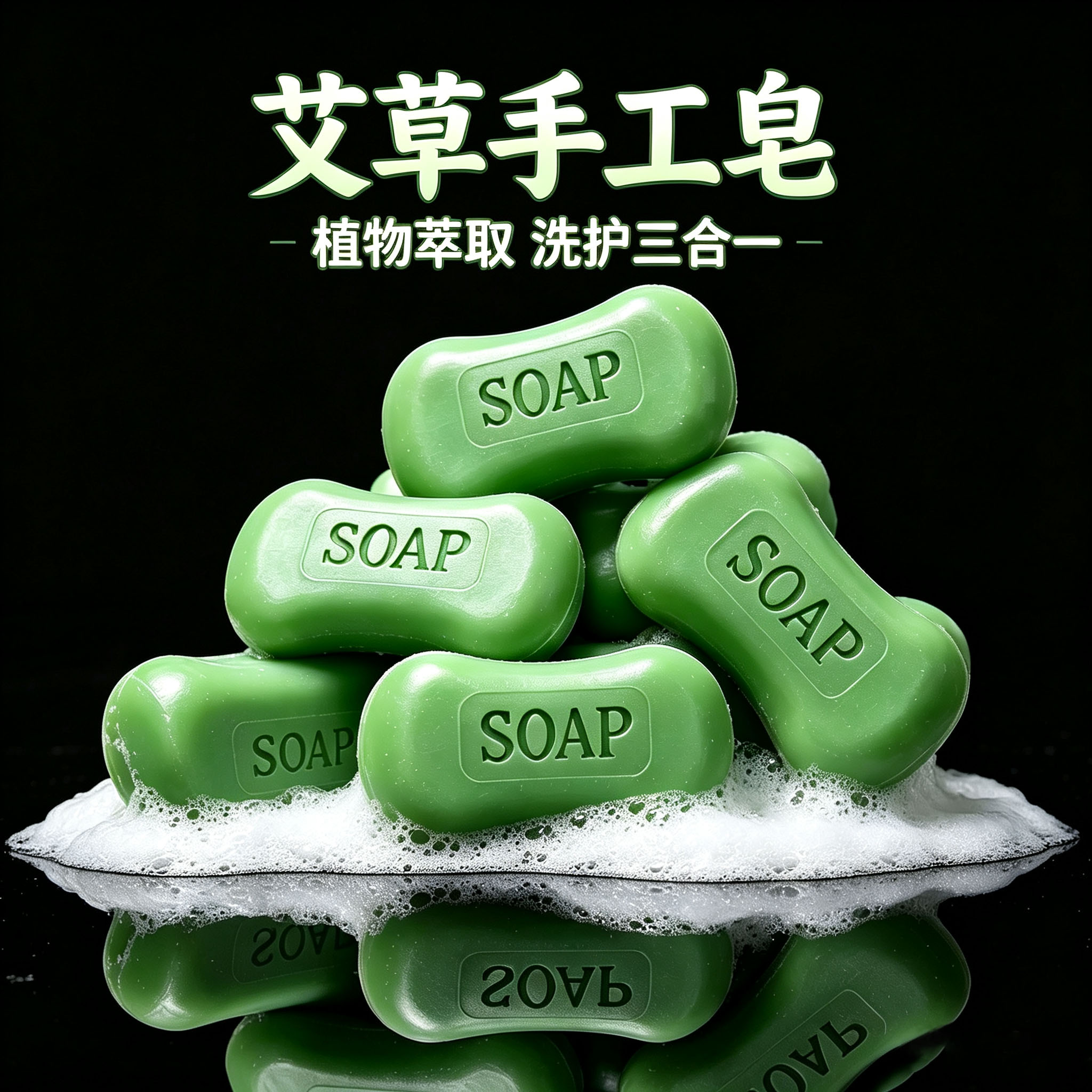 艾草精油洗澡香皂润肤洗脸皂沐浴