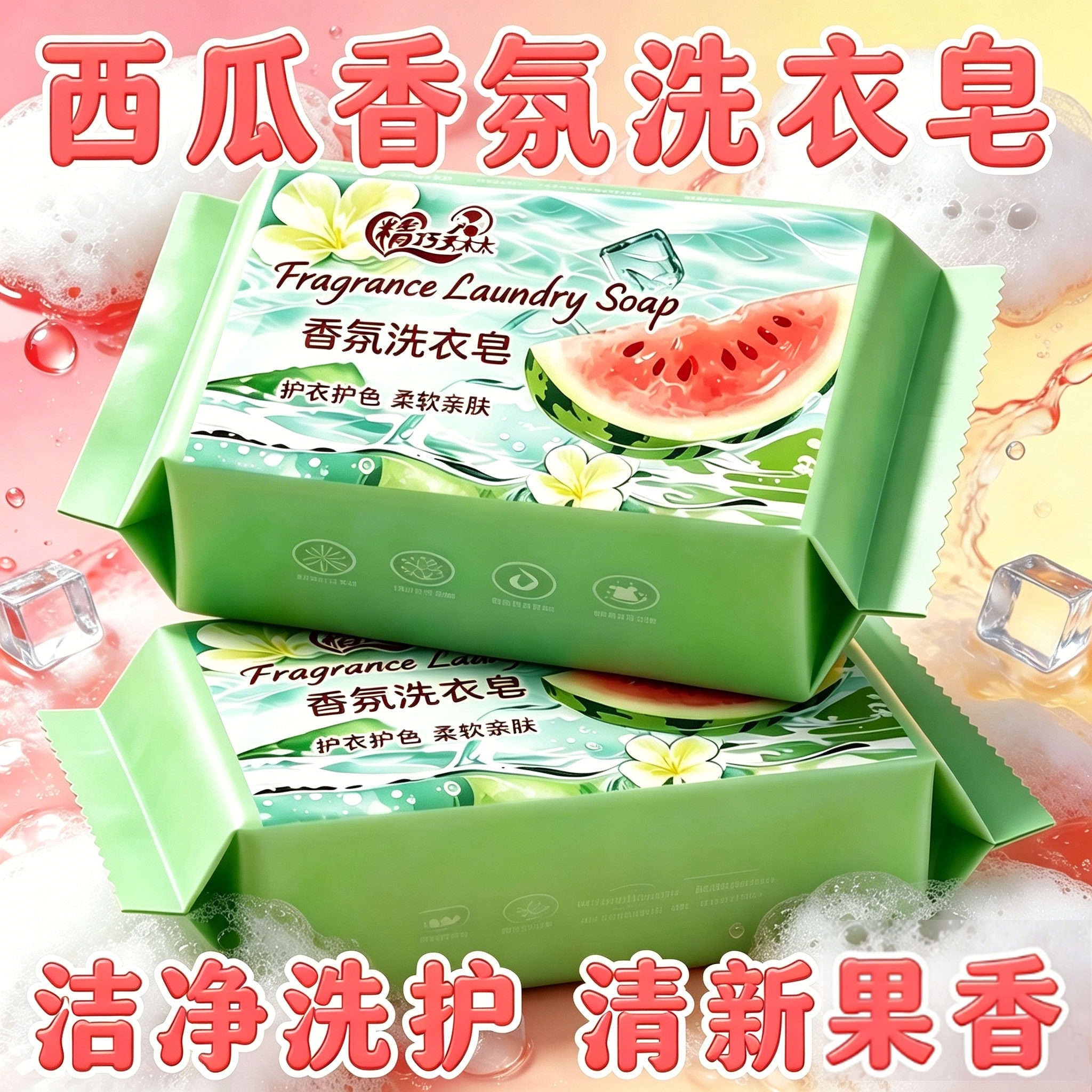 西瓜清香香氛洗衣皂持久留香