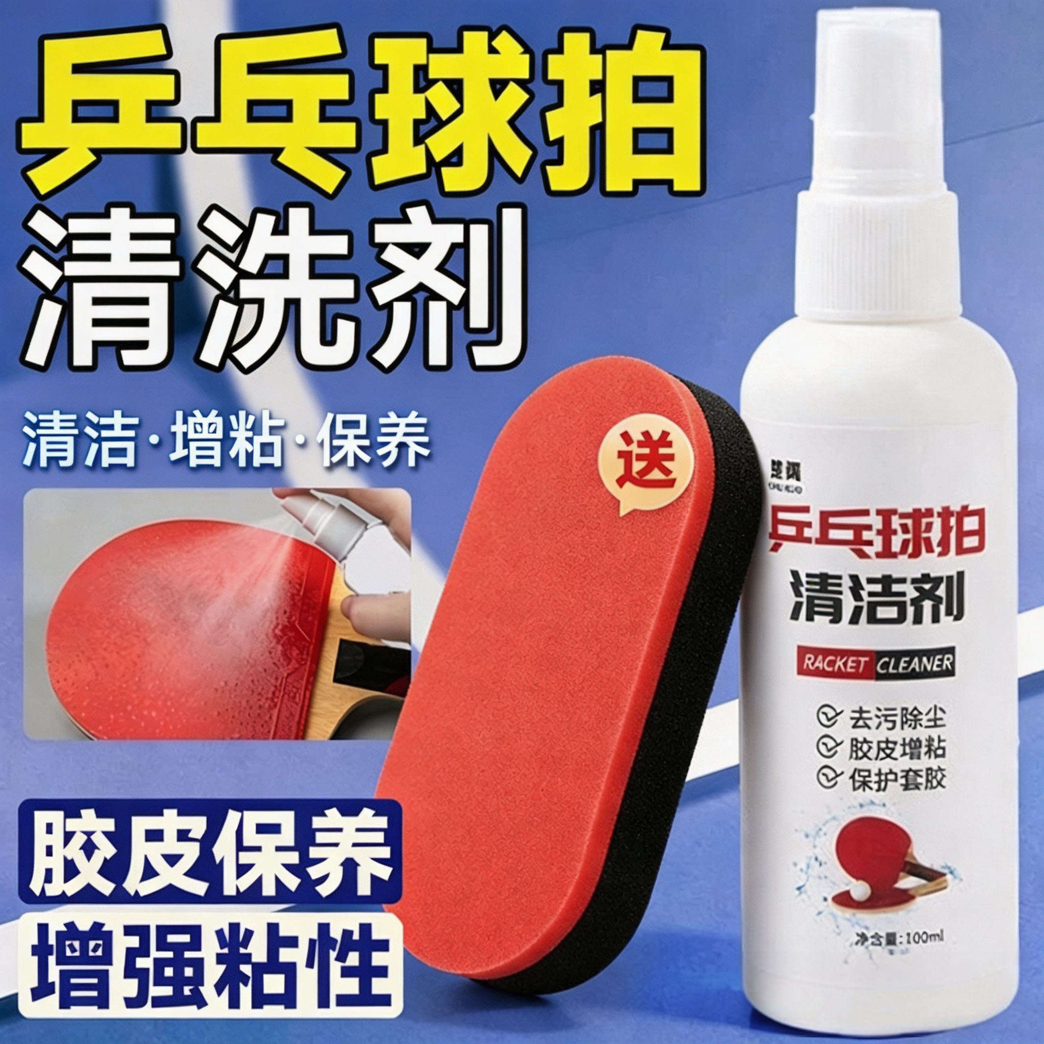 乒乓球拍胶皮清洁剂清洗护理保养液体专用喷雾增粘剂多功能增粘剂