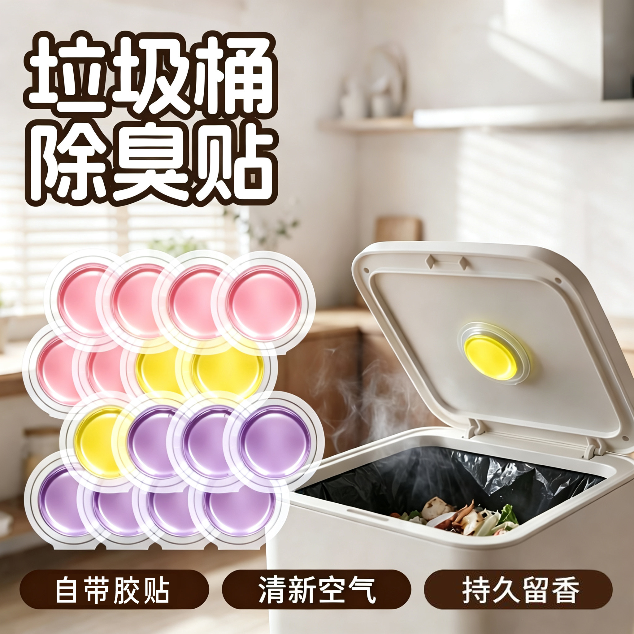 垃圾桶除臭去异味持久留香家用室内抽屉衣柜香薰粘贴挥发空气清新