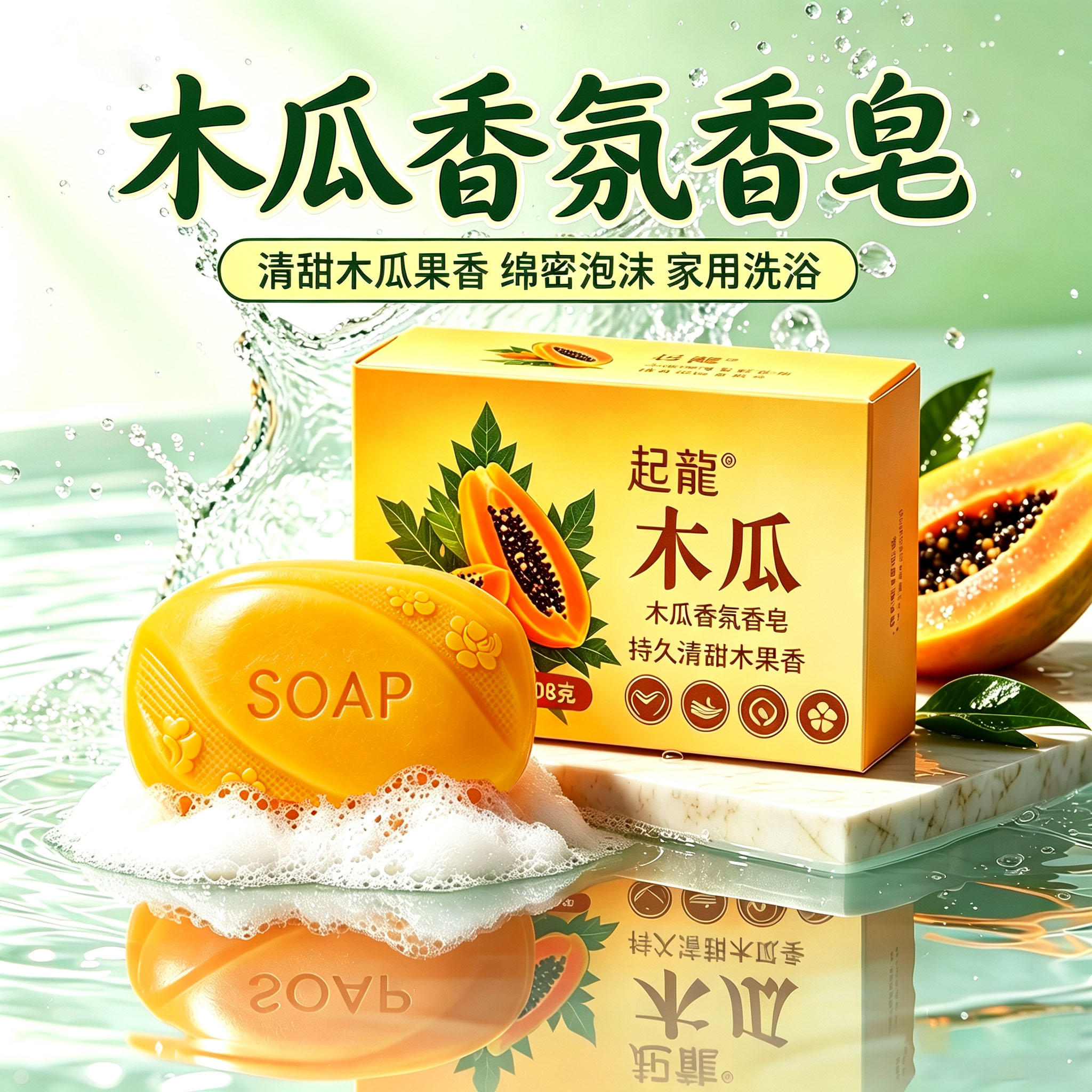 木瓜香皂家庭装洗手肥皂