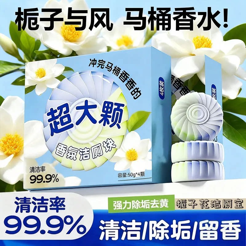 栀子花香洁厕宝香氛洁厕块