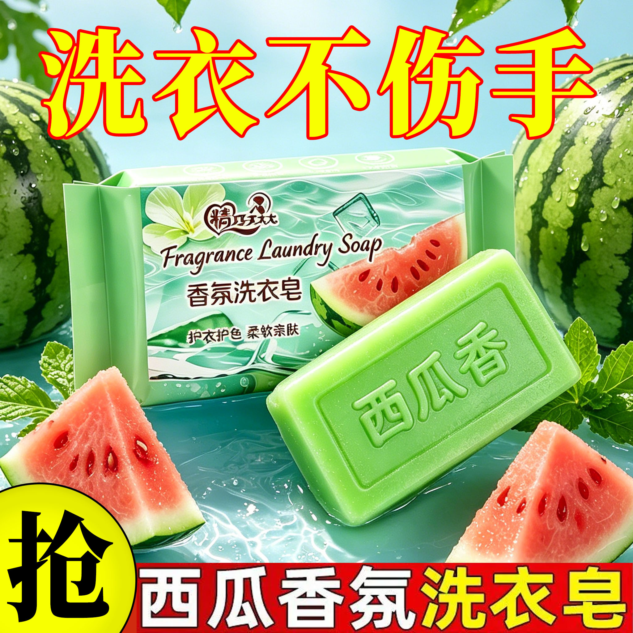 西瓜清香香氛洗衣皂持久留香强力去污渍内衣手洗肥皂家庭实惠装