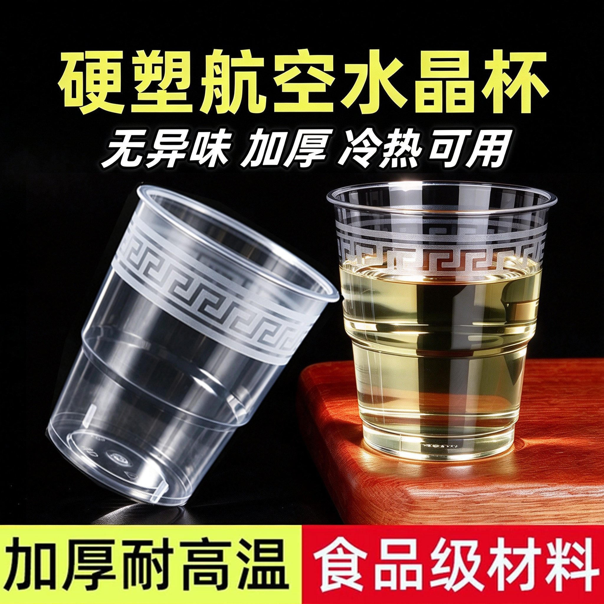 一次性加厚航空杯耐高温不软塌磨砂PP食品级茶杯酒杯硬质透明塑料