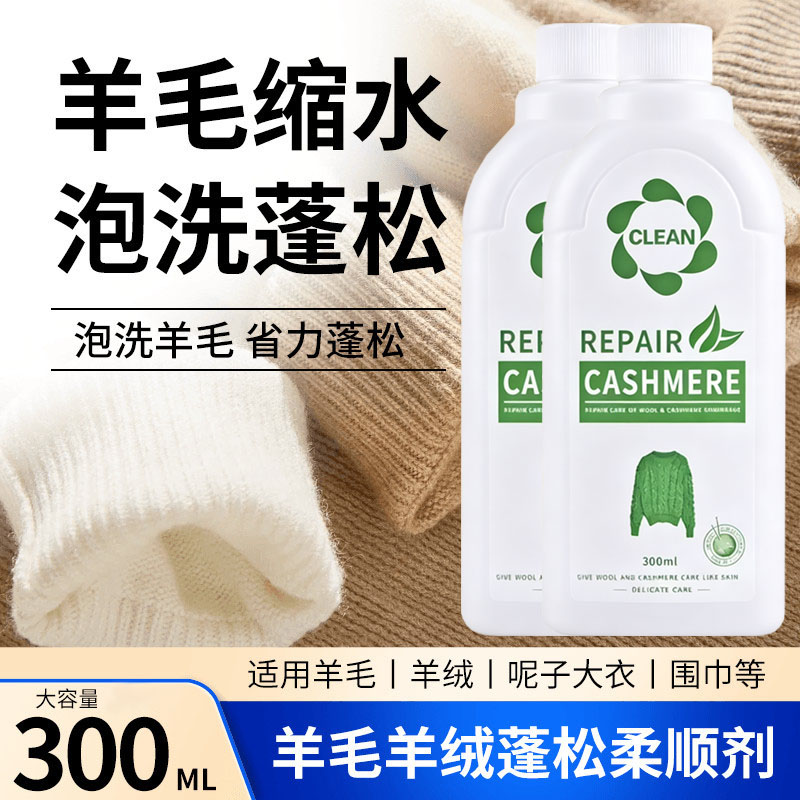 羊毛衫毛衣蓬松剂缩水羊绒毛呢还原剂毛呢衣物恢复蓬松放大软化剂