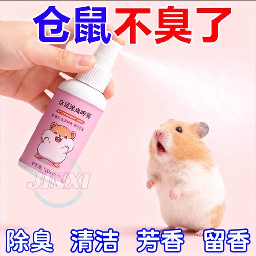 仓鼠体外除臭剂喷雾宠物兔子金丝熊跳蚤仓鼠用品全套