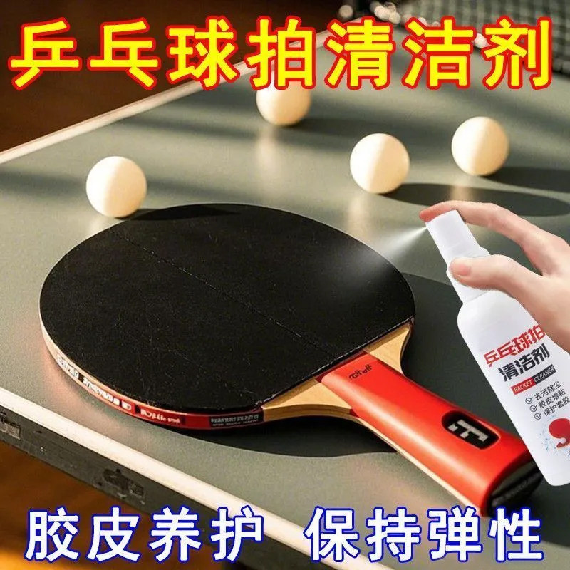 乒乓球拍专用清洗剂增粘剂