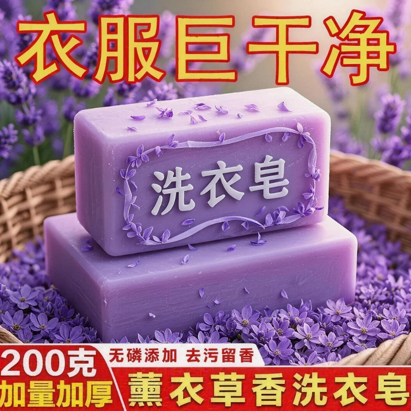 薰衣草洗衣皂200g留香去污内衣