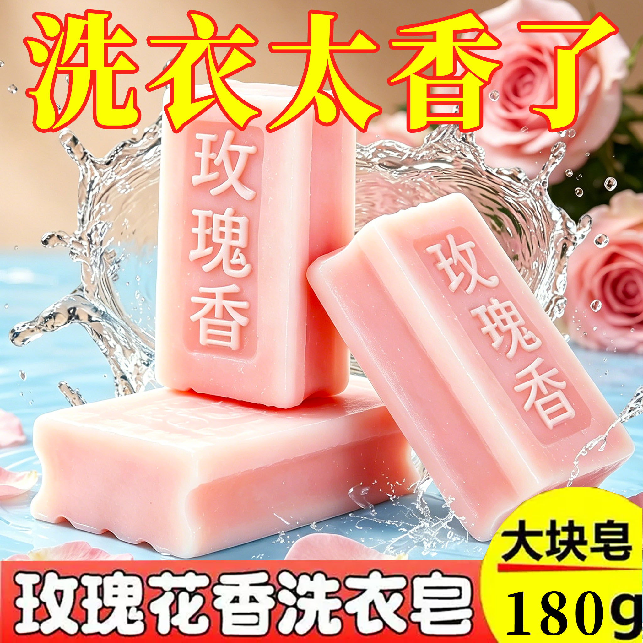 玫瑰花香凝萃高级洗衣皂透明皂