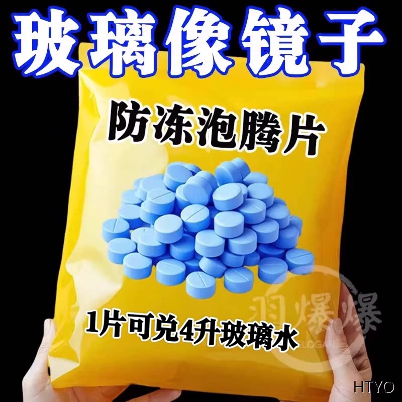 玻璃水泡腾片去油膜浓缩固体雨刷
