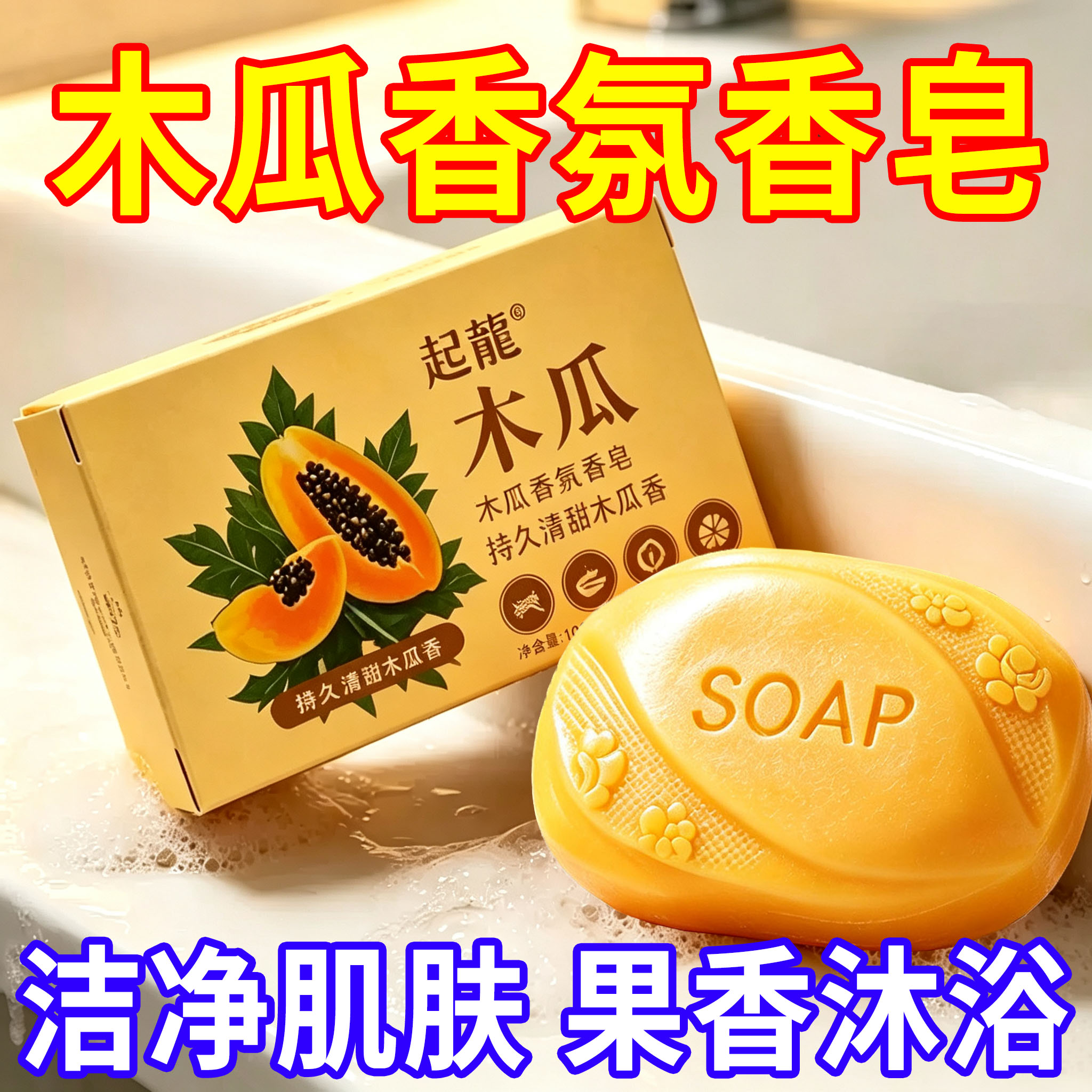 木瓜香皂男女通用洗澡皂
