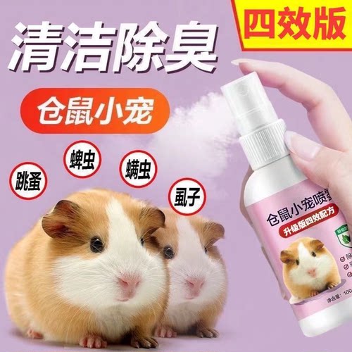 仓鼠体外除臭剂喷雾宠物兔子金丝熊跳蚤仓鼠用品全套
