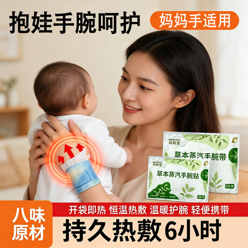 蒸汽手腕带草本呵护贴热敷暖腕带