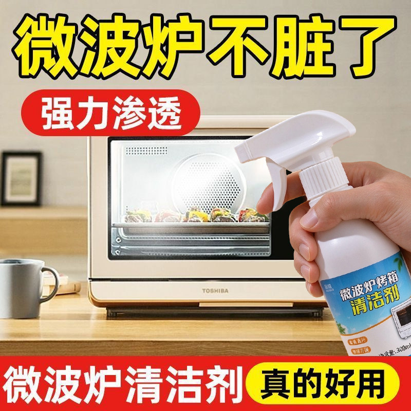 微波炉清洁剂烤箱内部去油污