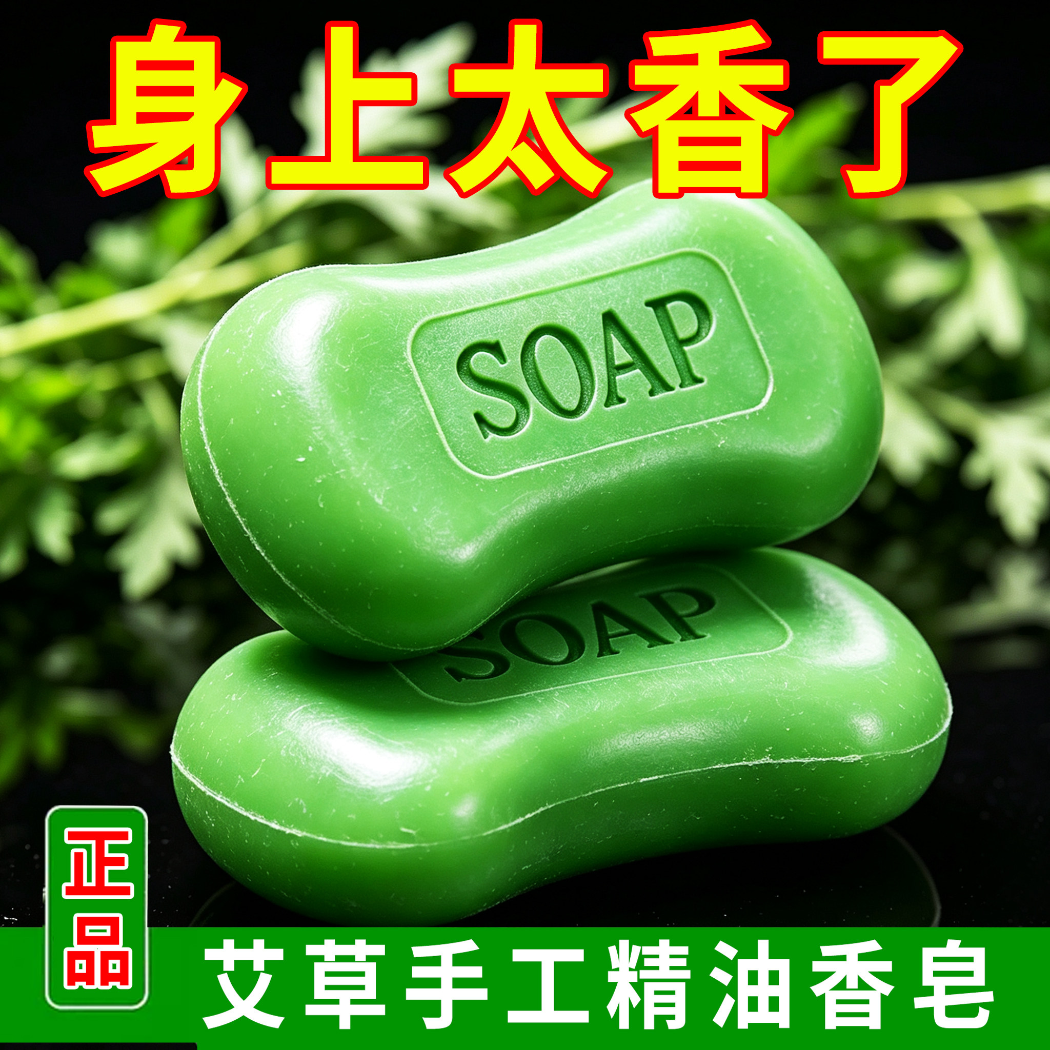 艾草精油洗澡香皂润肤洗脸皂沐浴皂男女身体清爽洁净沐浴手工肥皂