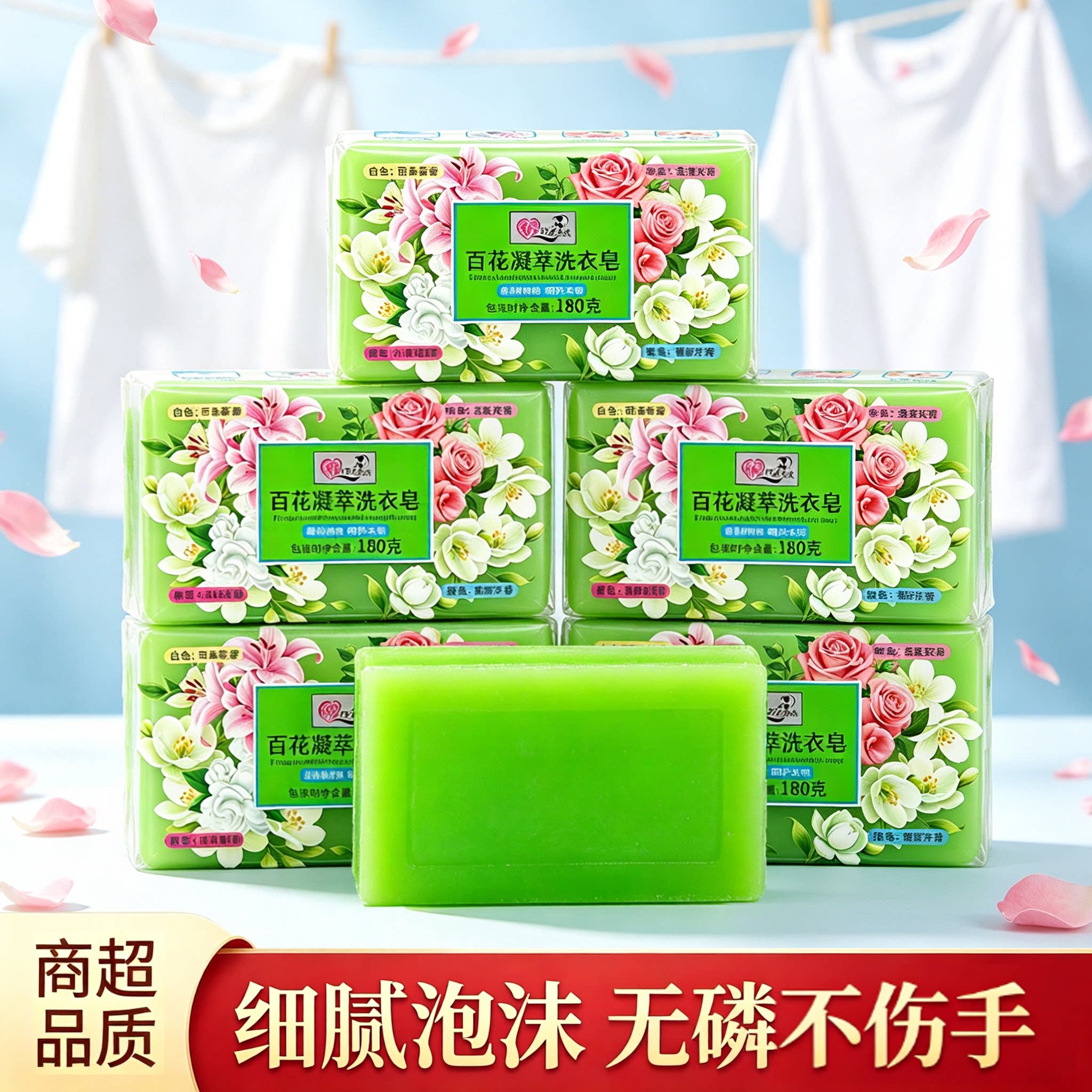 百花凝萃洗衣皂花香透明皂