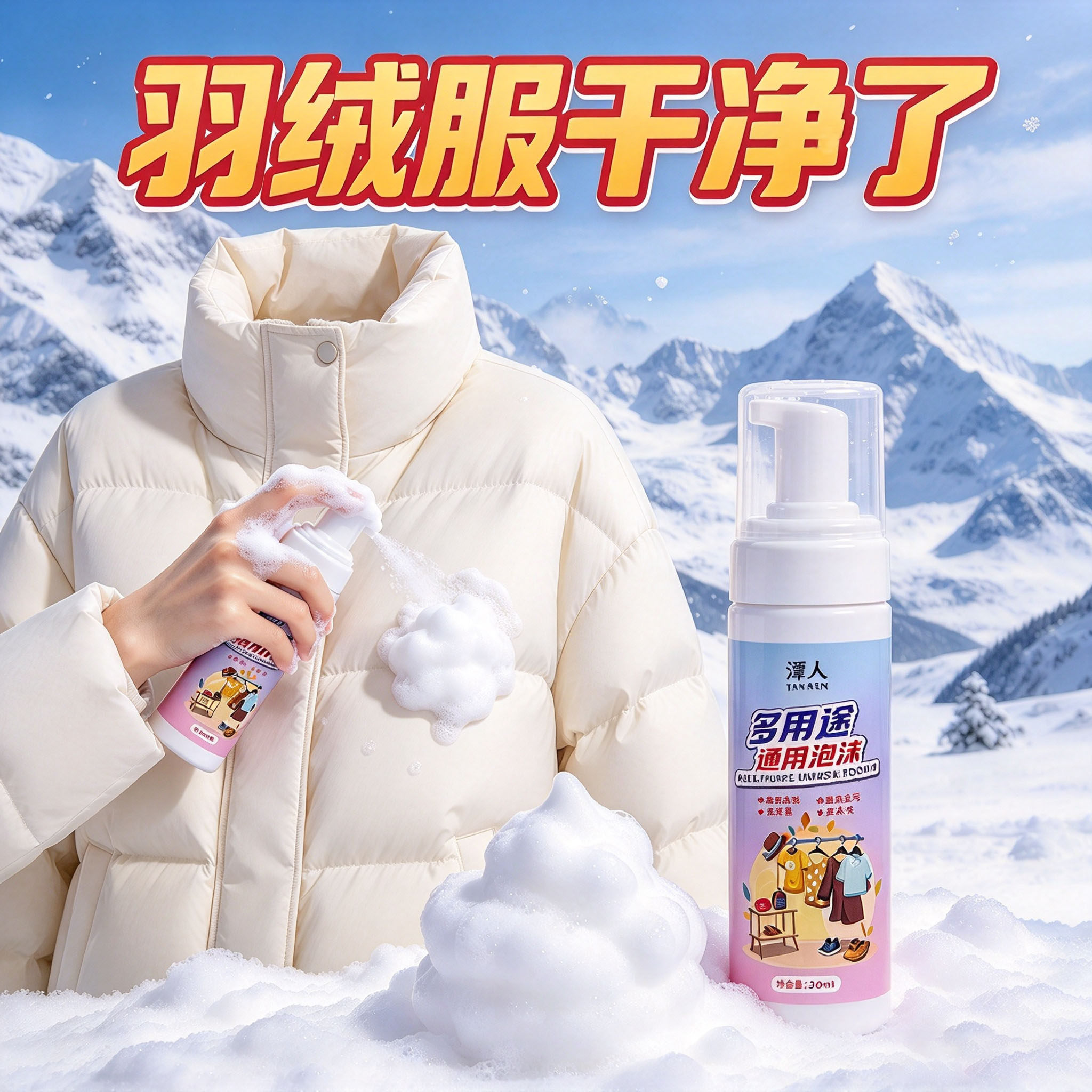 羽绒服专用干洗剂免水洗强力去污