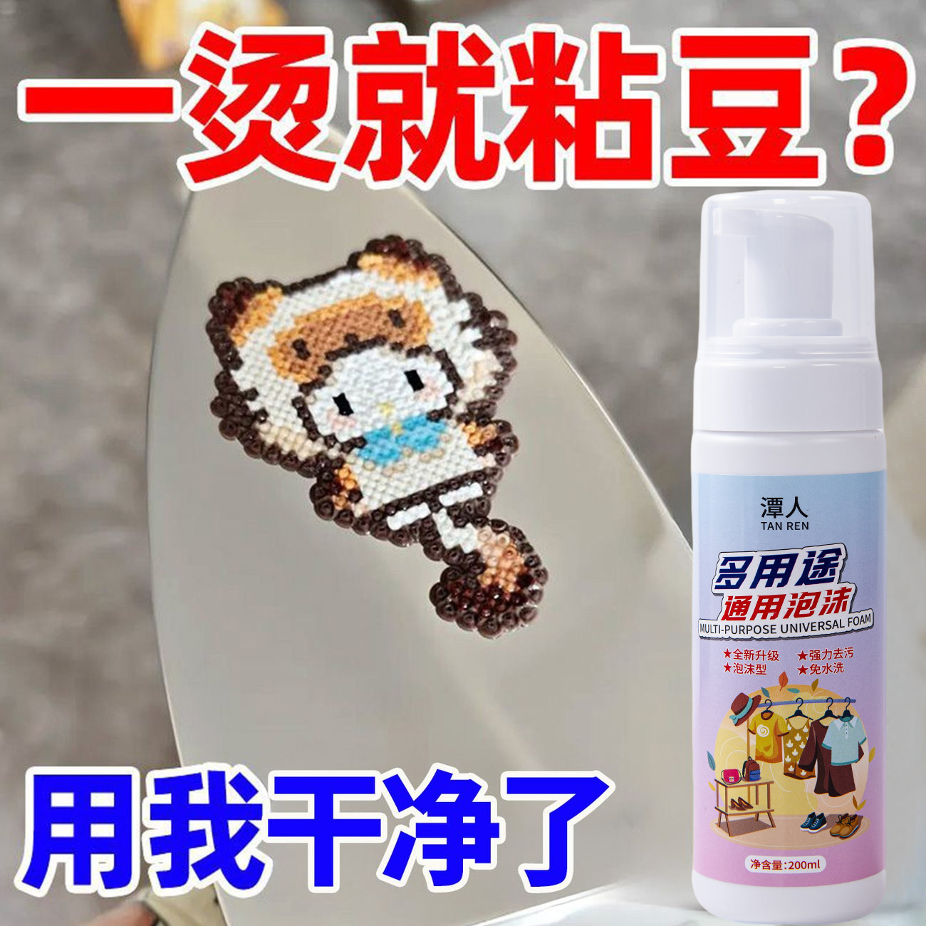 拼豆熨斗清洁剂手工清洗剂