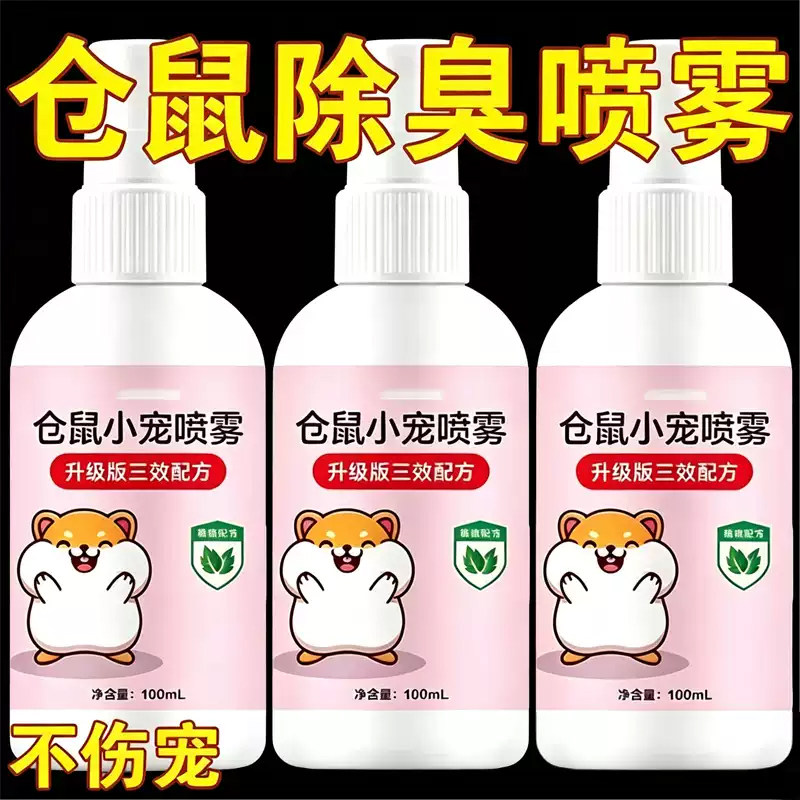 仓鼠除臭喷雾荷兰猪金丝熊兔子小宠除臭剂仓鼠清洁去异味留香用品
