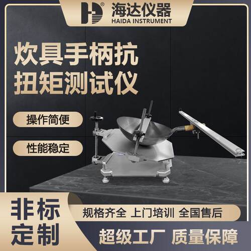 海达厂家直供 高精密炊具手柄抗扭矩测试机 厨具检测仪器