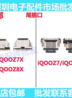 适用 IQOO Z7 Zl7X Z8 Z8X IQOOZ7X IQOOZ8X 尾插 充电单尾插接口