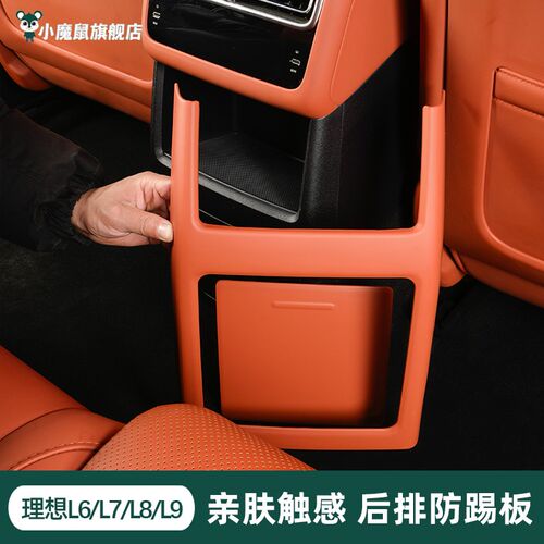 理想L6L7L8L9后排防踢板冰箱防踢垫扶手箱防护盖板原厂汽车配件