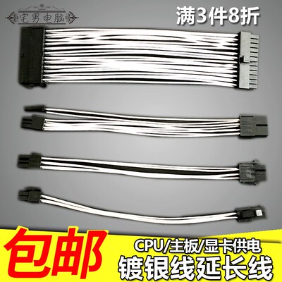 镀银线显卡CPU主板延长线4P 6wpin 8pin24P 8针电脑主机电源加长