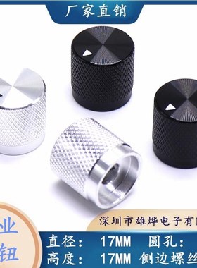 17X17MM黑色铝合金旋钮帽 电位器旋钮 优质做工金属旋钮 圆孔6MM