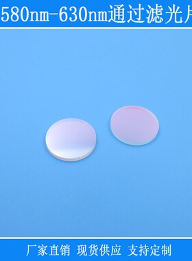580nm-630nm通过滤光片橙色红光带通玻璃O相机仪器用视觉捕捉红外
