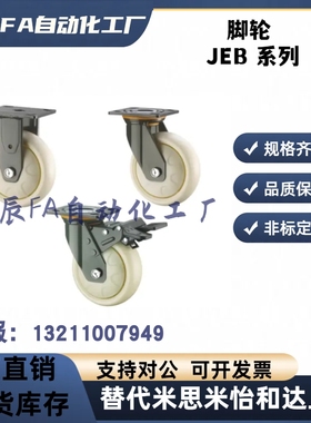 定向轮 重载型脚轮 固定型 JEB-100 JEB-125 JEB-150 JZEB-200